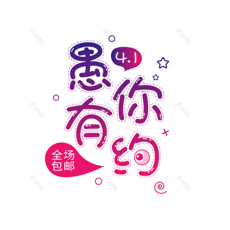 艺术字图片,元素,PNG,免抠素材